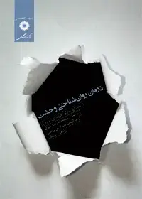 جلد کتاب درمان روان شناختی وحشت
