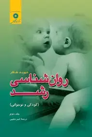 جلد کتاب روان شناسی رشد (کودکی و نوجوانی) جلد دوم