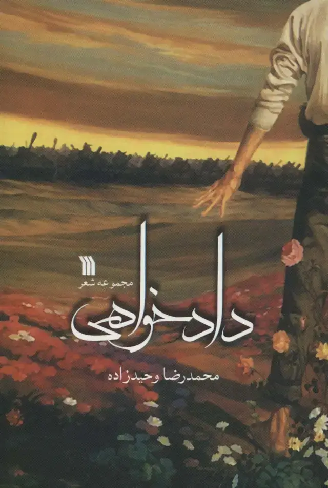 جلد کتاب دادخواهی (مجموعه شعر)