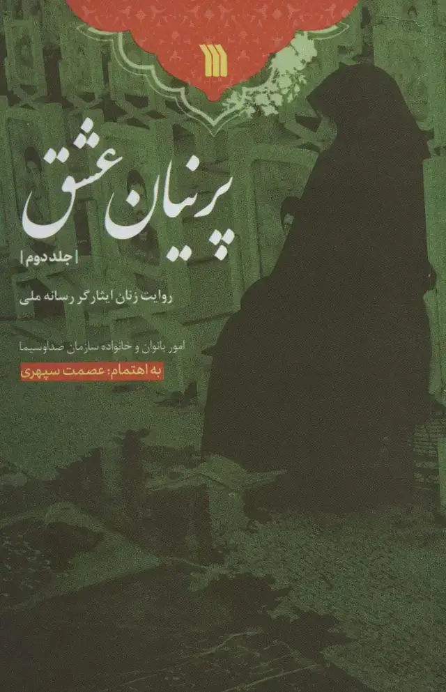 جلد کتاب پرنیان عشق 2 (روایت زنان ایثارگر رسانه ملی)