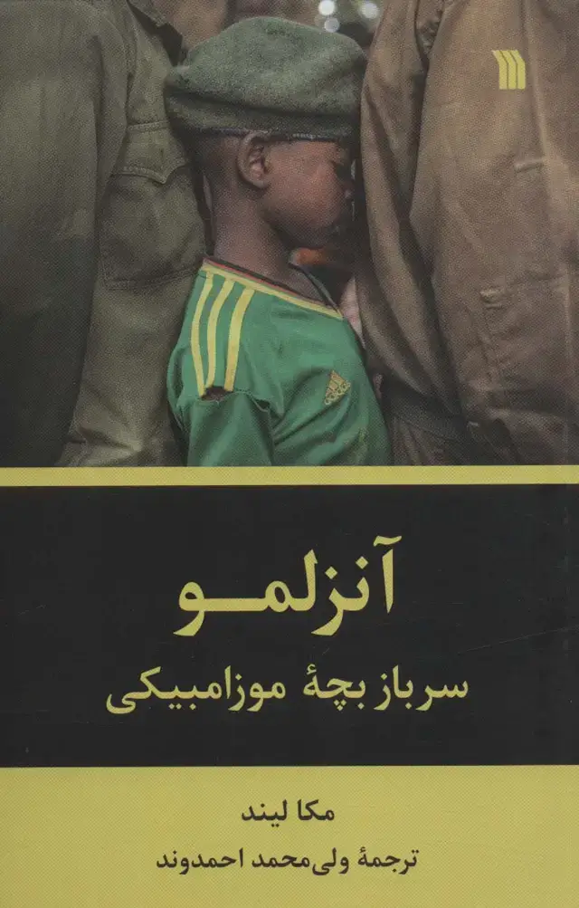 جلد کتاب آنزلمو (سرباز بچه موزامبیکی)