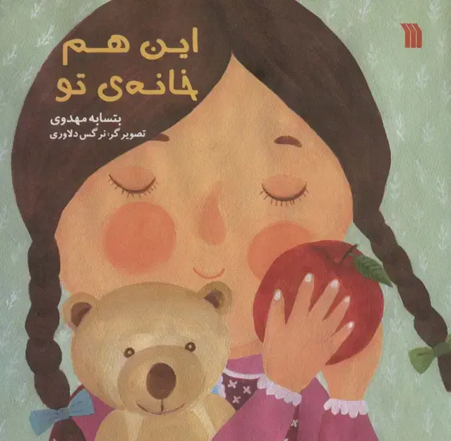 جلد کتاب این هم خانه ی تو (گلاسه)