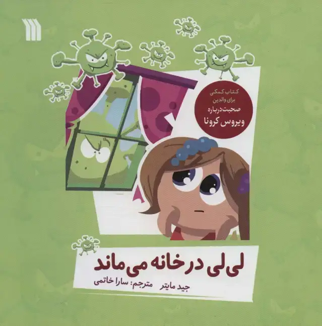 جلد کتاب لی لی در خانه می ماند (گلاسه)