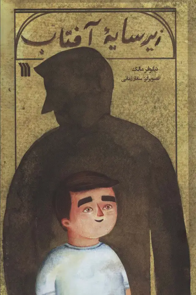 جلد کتاب زیر سایه آفتاب