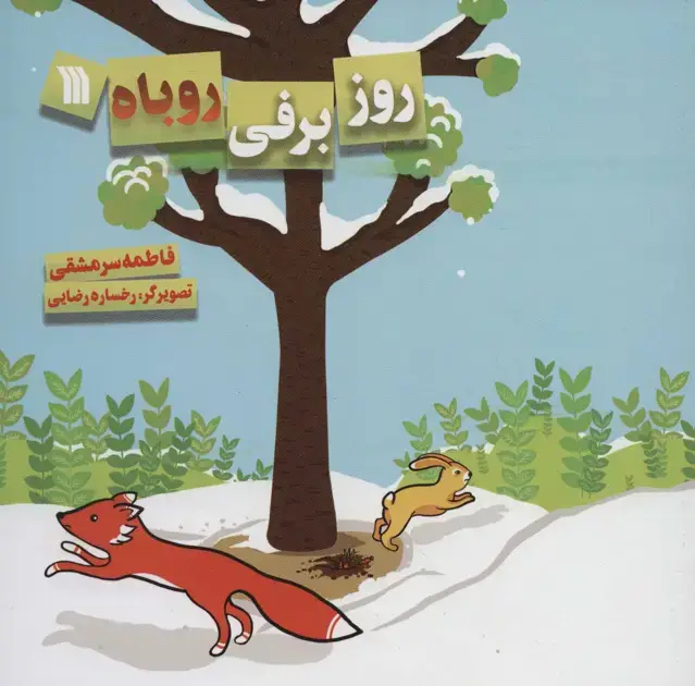 جلد کتاب روز برفی روباه (گلاسه)