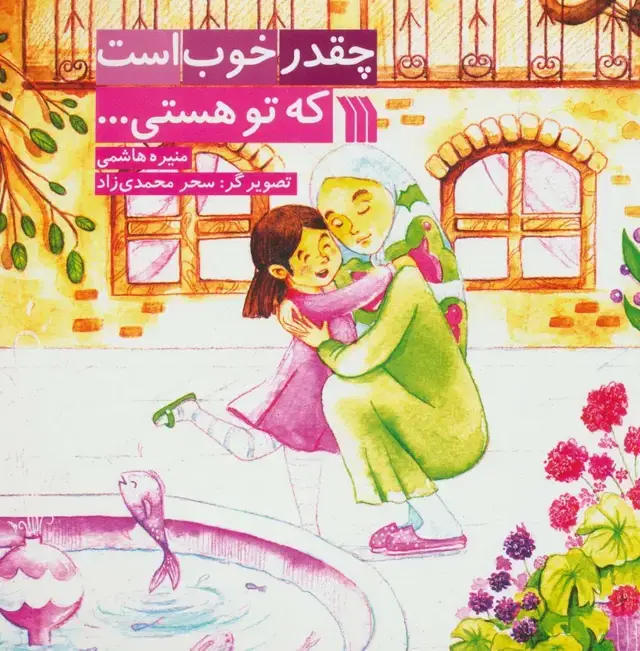 جلد کتاب چقدر خوب است که تو هستی... (گلاسه)