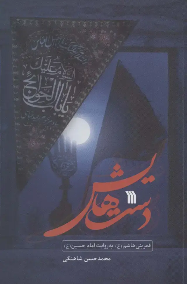 جلد کتاب دست هایش (قمر بنی هاشم (ع) به روایت امام حسین (ع))
