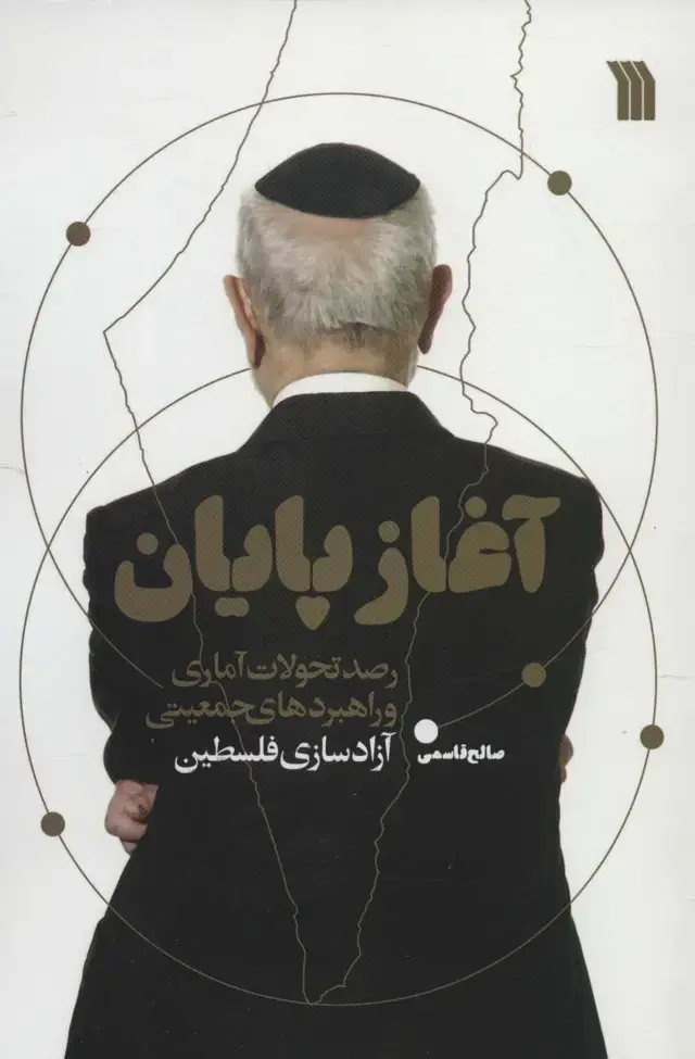 جلد کتاب آغاز پایان (رصد تحولات آماری و راهبردهای جمعیتی آزادسازی فلسطین)