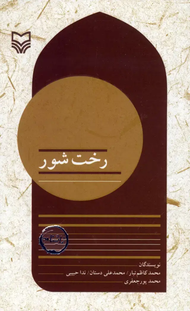 جلد کتاب رخت شور