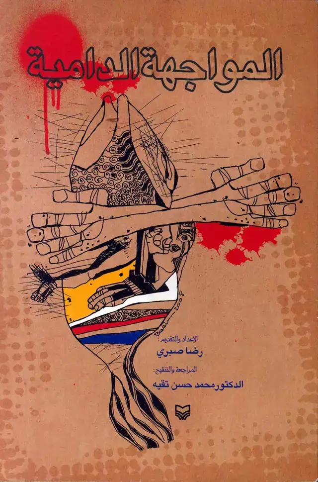 جلد کتاب المواجهه الدامیه