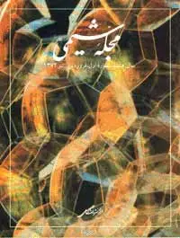 جلد کتاب مجله شیمی-13