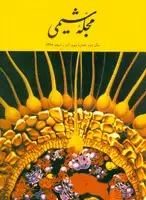 جلد کتاب مجله شیمی-10