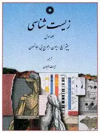 جلد کتاب زیست شناسی (جلد اول و دوم)
