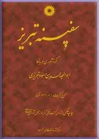 جلد کتاب سفینه تبریز