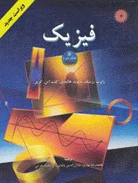 جلد کتاب فیزیک (جلد دوم)