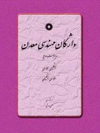 جلد کتاب واژگان مهندس معدن(ویراست دوم)