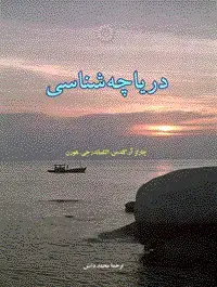 جلد کتاب دریاچه شناسی