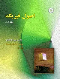 جلد کتاب اصول فیزیک (جلد اول)
