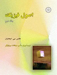 جلد کتاب اصول فیزیک (جلد دوم)