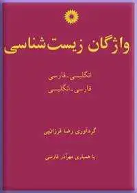 جلد کتاب واژگان زیست شناسی