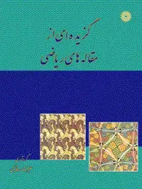 جلد کتاب گزیده ای از مقاله های ریاضی