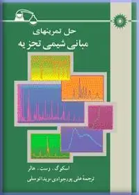 جلد کتاب حل تمرینهای مبانی شیمی تجزیه