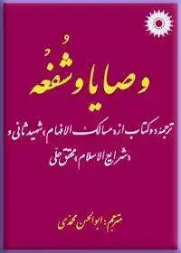 جلد کتاب وصایا و شفعه؛ ترجمه دو کتاب از «مسالک الافهام» شهید ثانی و «شرایع الاسلام» محقق حلی
