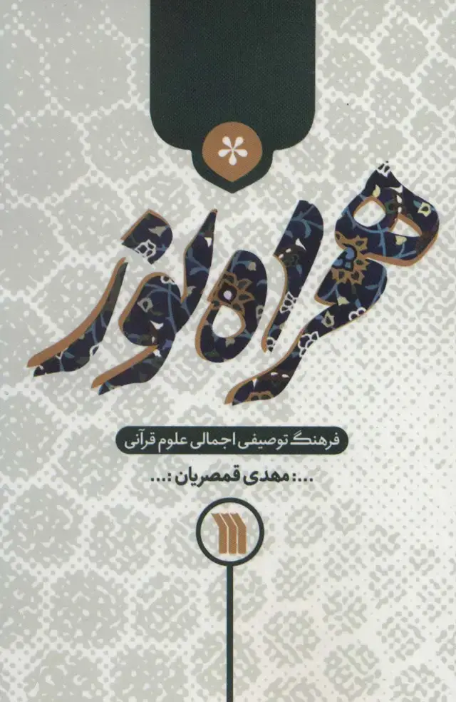 جلد کتاب همراه نور (فرهنگ توصیفی اجمالی علوم قرآنی)