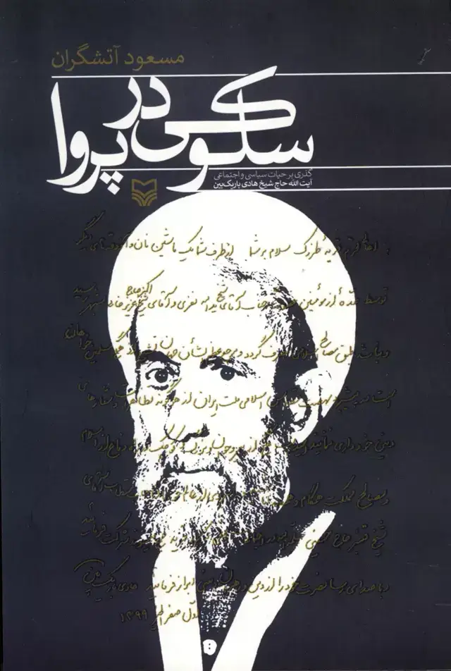 جلد کتاب سلوکی در پروا