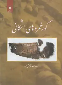 جلد کتاب گورخمره های اشکانی (پیوست مجله باستان شناسی و تاریخ)