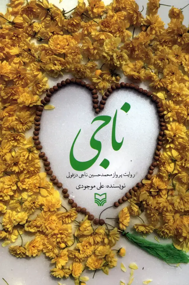 جلد کتاب ناجی