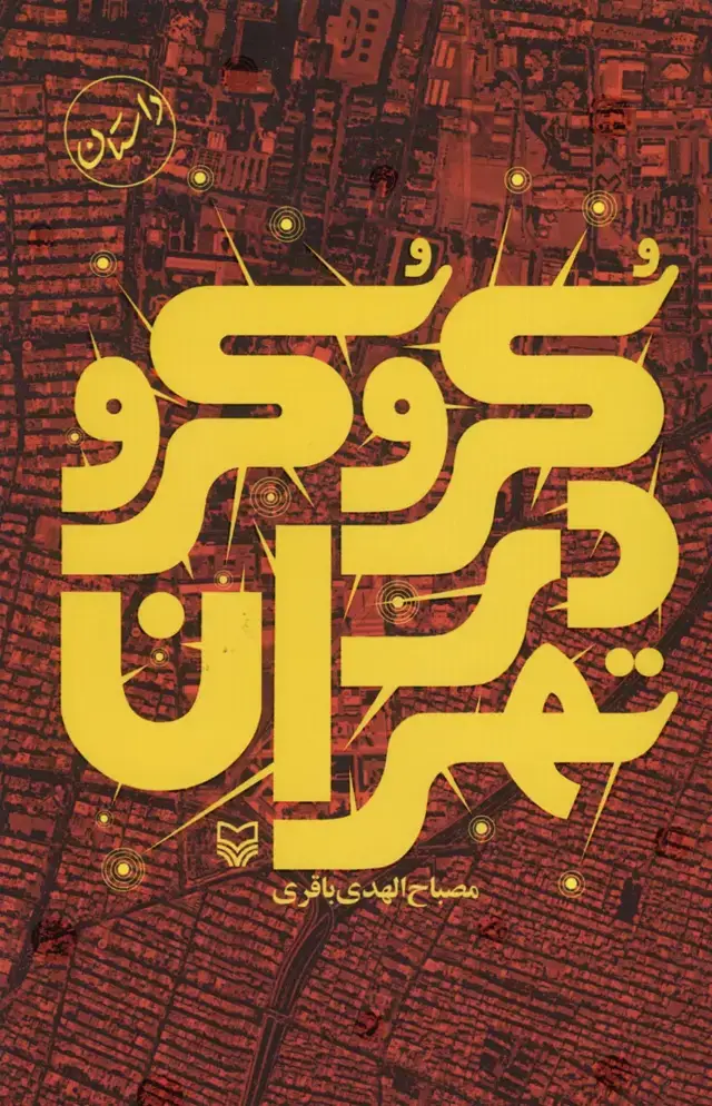 جلد کتاب کرو کرو در تهران