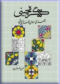 جلد کتاب گره چینی در معماری اسلامی و هنرهای دستی