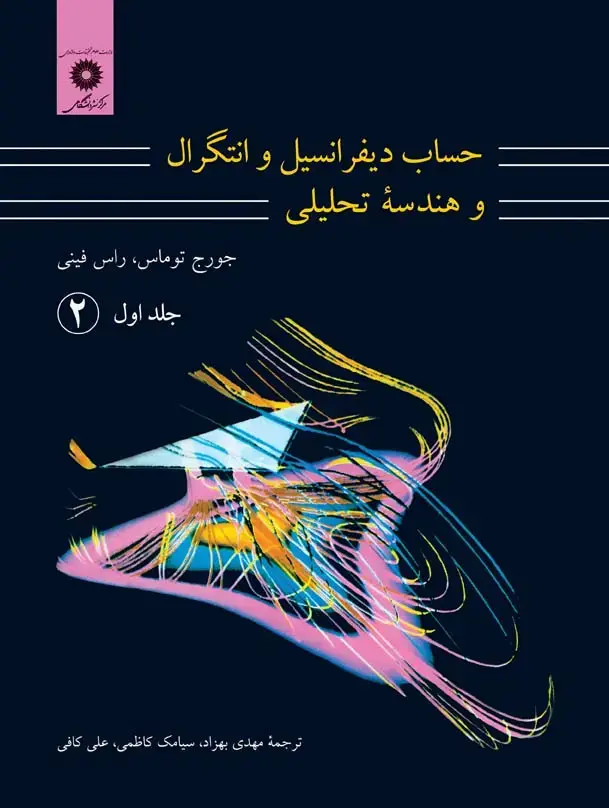 جلد کتاب حساب دیفرانسیل و انتگرال و هندسه تحلیلی (ج 1 ق 2)(ویراست هفتم)