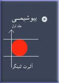 جلد کتاب بیوشیمی (جلد اول)