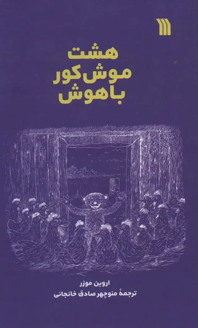 جلد کتاب هشت موش کور باهوش