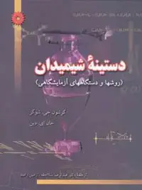 جلد کتاب دستینه شیمیدان (روشها و دستگاههای ازمایشگاهی)