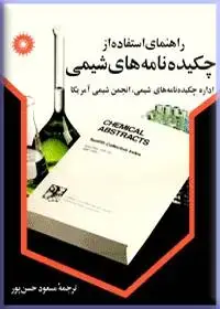 جلد کتاب راهنمای استفاده از چکیده نامه های شیمی