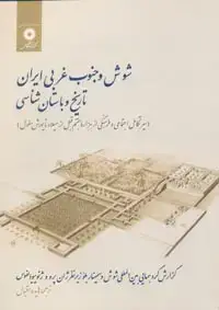 جلد کتاب شوش و جنوب غربی ایران تاریخ و باستان شناسی(سیر تکامل اجتماعی و فرهنگی از …)