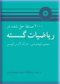 جلد کتاب 2000 مساله حل شده در ریاضیات گسسته