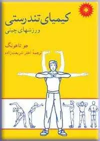 جلد کتاب کیمیای تندرستی؛ ورزشهای چینی
