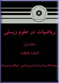 جلد کتاب ریاضیات در علوم زیستی (جلد اول)عا