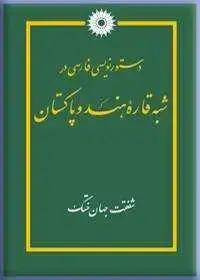 جلد کتاب دستورنویسی فارسی در شبه قاره هند و پاکستان