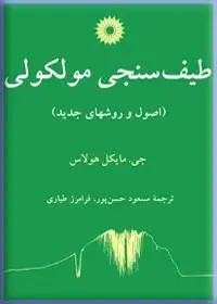 جلد کتاب طیف سنجی مولکولی (اصول و روشهای جدید)