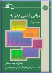 جلد کتاب مبانی شیمی تجزیه(جلد اول)
