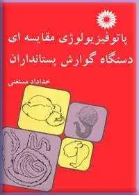 جلد کتاب پاتوفیزیولوژی مقایسه ای دستگاه گوارش پستانداران