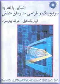 جلد کتاب اشنایی با نظریه سوئیچینگ و طراحی مدارهای منطقی