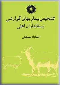جلد کتاب تشخیص بیماریهای گوارشی پستانداران اهلی