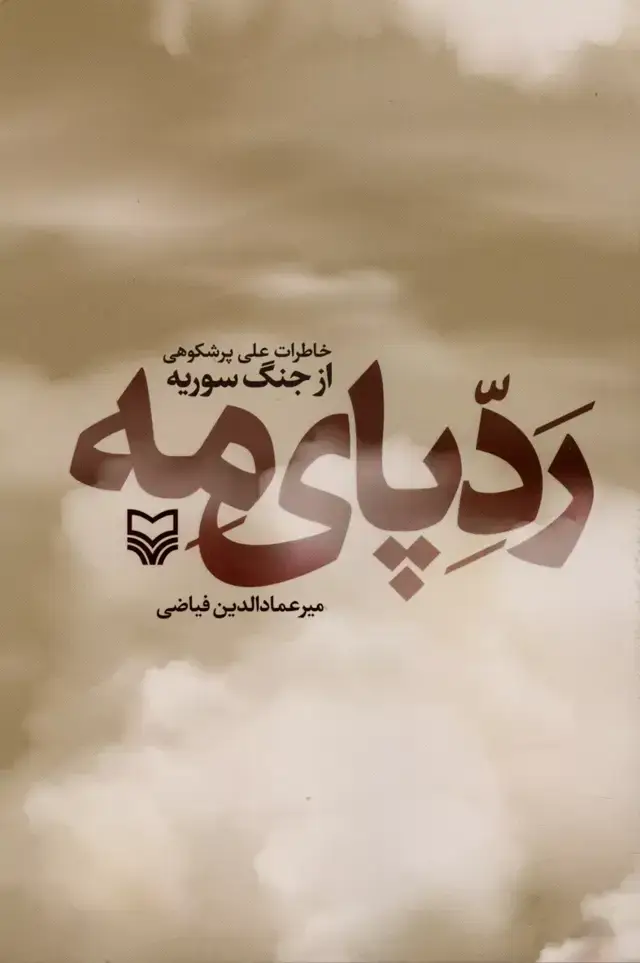 جلد کتاب ردپای مه
