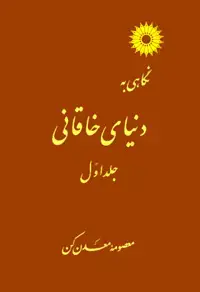 جلد کتاب نگاهی به دنیای خاقانی (جلد اول)